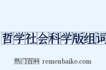 哲学社会科学版组词是什么意思的图片